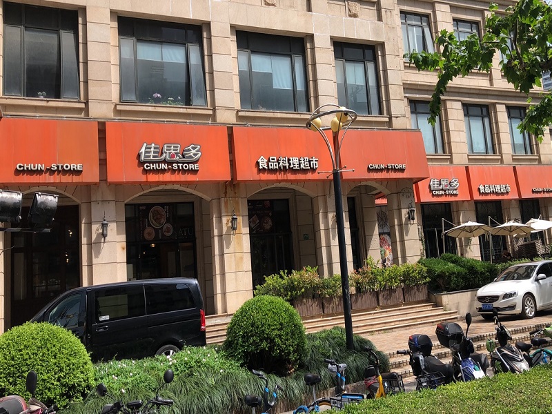 與“佳思多食品料理超市”簽訂合作協議